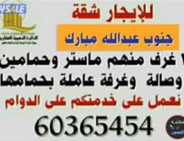  للايجار شقة بجنوب عبدالله المبارك لمعاريس أو اسرة صغيرة للجادين فقط 