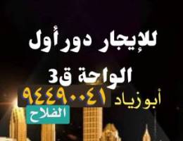  للإيجار دور أول بالواحة 