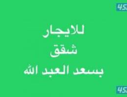  للايجار  شقق بسعد العبد الله ويوجد شقق  بالمطلاع 