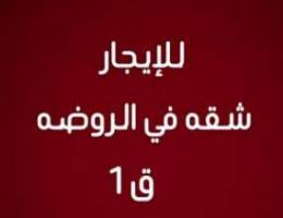  للايجار بالروضه ق 1 