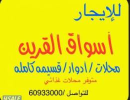 للإيجار ميزانين كامل ومحلات أسواق القرين قطاع غذائي 