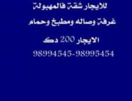  للايجار شقة غرفة وصالة في المهبولة 