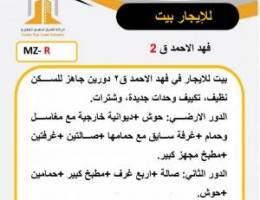  للايجار بيت بفهد الاحمد 