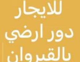  القيروان دور ارضي مع ديوانيه 