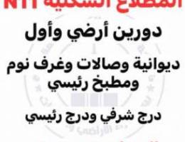  قسيمة دورين للإيجار في المطلاع N11 تشطيب جديد سوبر ديلوكس مع شقتين 