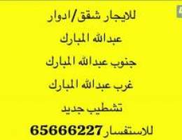 للايجارشقق تشطيب /جنوب عبدالله المبارك/غرب/عبدالله المبارك 