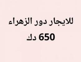  الزهراء دور 