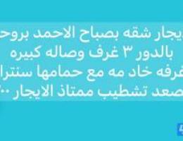  للايجار شقه بصباح الاحمد تشطيب راقي مساحات كبيره 