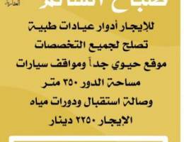  ادوار عيادات طبيه للايجار 