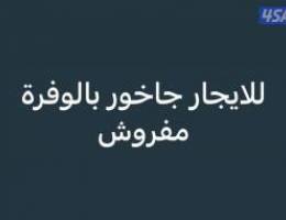  للايجار جاخور بالوفرة مفروش شهري 