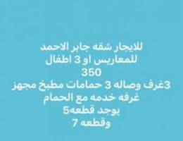  للايجار شقق جابر الاحمد للمعاريس والعوائل ويوجد بيت حكومي للإيجار 
