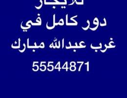  للإيجار دور كامل 