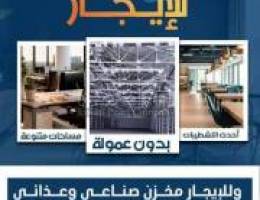  مخازن غذائيه للإيجار بالشويخ 