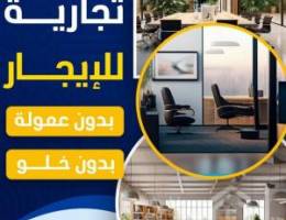  مكاتب تجاريه للإيجار بالعاصمه 