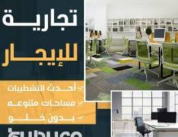  مكاتب تجاريه للإيجار بالفروانيه 