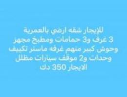  للايجار شقه ارضي بالعمريه مع حوش 