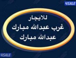  شقق للإيجار غرب عبدالله مبارك ➖ عبدالله مبارك 