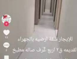  للايجار شقه ارضيه بالجهراء القديمه ق٢ 