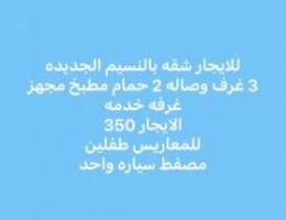  للايجار شقه بالنسيم ق3 3غرف وصاله2حمام مطبخ غ خدمه الايجار 350 طفلين 