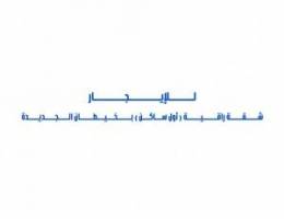 للإيجار شقة راقية ( أول ساكن ) بخيطان الجديدة 