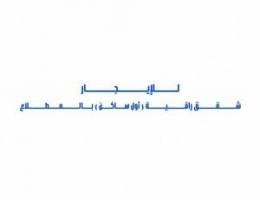  للإيجار شقق راقية ( أول ساكن ) بالمطلاع 