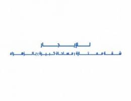  للإيجار شقة ممتازة ( مساحات كبيرة ) بالزهراء 