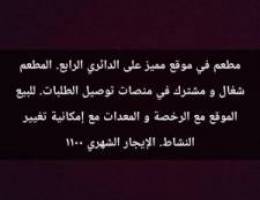  مطعم  على الدائري الرابع 