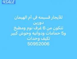  قسيمه ام الهيمان للايجار 