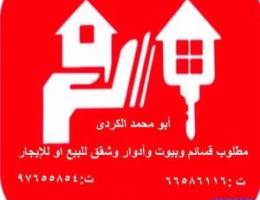  مطلوب قسائم وبيوت وادوار وشقق للبيع او للايجار فى مناطق الجهراء 