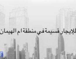  للايجار قسيمة في منطقة ام الهيمان يتكون من دورين شارع واحد 