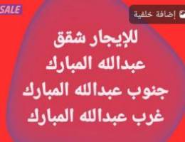  للإيجار شقق جنوب عبدالله المبارك// عبدالله المبارك // غرب عبدالله المب 