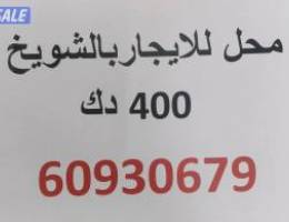  محل للايجار بالشويخ الصناعيه الثانيه يصلح لجميع الانشطه المطلوبة 