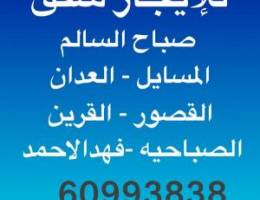  للايجارشقق صباح السالم-العدان-المسايل-القصور-القرين-الصباحيه-فهدالاحمد 