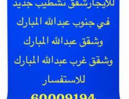  للايجارشقق تشطيب جنوب عبدالله المبارك /عبدالله المبارك/غرب عبدالله 