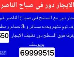  الايجار دور في صباح الناصر 550 