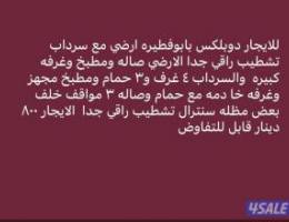  للايجار دوبلكس باابوفطيره تشطيب راقي جدا 