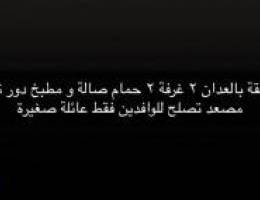  للإيجار شقة بالعدان ٢ غرفة ٢ حمام صالة و مطبخ دور ثاني بدون مصعد 