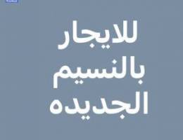  للايجار بالنسيم الجديده 