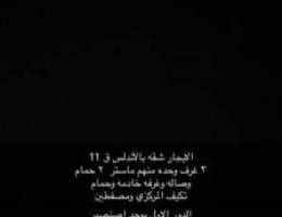  الإيجار شقه بالأندلس ق 11 