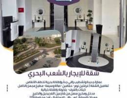  شقه للايجار بالشعب البحري جديدة على البحر مباشر إطلالة رائعة 