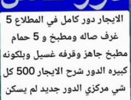  الايجار دور وشقق في المطلاع بويوسف 