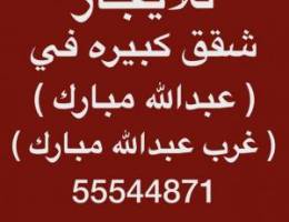  شقق للإيجار غرب عبدالله مبارك ⭐️جنوب عبدالله مبارك ⭐️عبدالله مبارك 