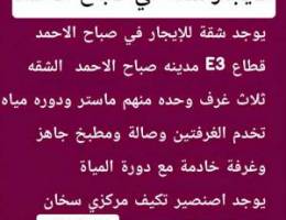  الايجار شقه في مدينه صباح الاحمد 