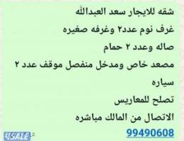  شقه للايجار سعد العبدالله 