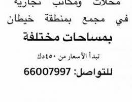  للإيجار محلات ومكاتب تجارية بمساحات مختلفة في مجمع بمنطقة خيطان. 