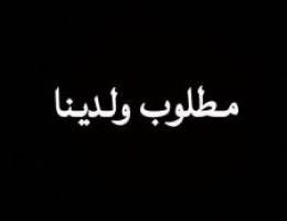  مطلوب ولدينا شقه للايجار في اشبيليه 