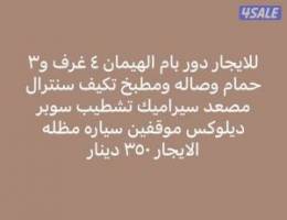  للايجار دور سوبر ديلوكس بام الهيمان 