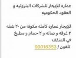  عماره للإيجار للشركات البتروليه و العقود الحكوميه 
