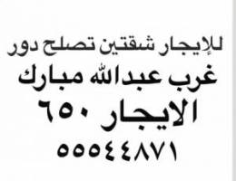  للإيجار شقتين تصلح دور غرب عبدالله مبارك 