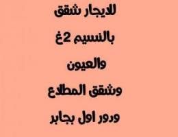  للايجار شقق بالمطلاع والنسيم ودور اول بجابر 